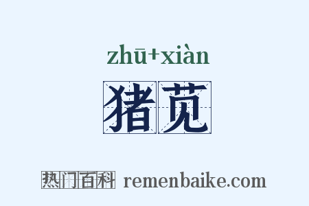 猪苋是什么意思的图片